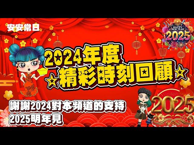 【2024年度精彩時刻回顧】在2024年「安安闆娘」達成許多新的里程碑，從世貿美展、10週年茶會到「台南女子復健天團」的創立，都由衷的謝謝各位粉絲朋友的參與支持！2025明年見