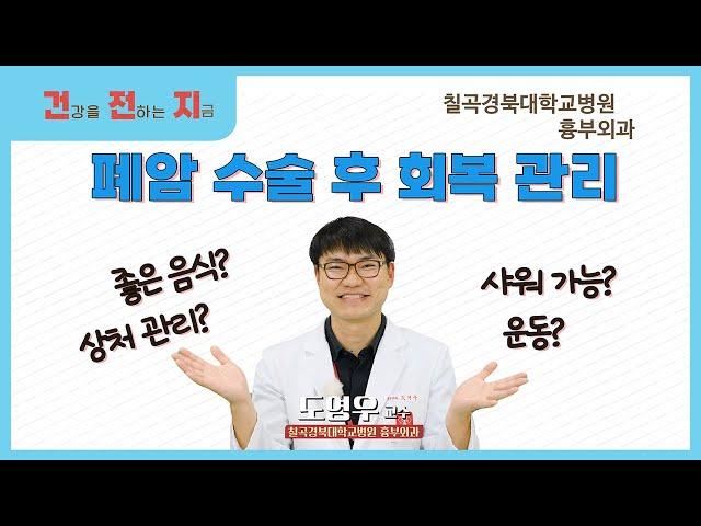 폐암 수술 후 회복 관리 이 영상 하나로 싹~정리! [흉부외과 도영우 교수 - 칠곡경북대학교병원]