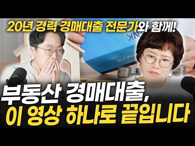 부동산 경매 대출에 관한 모든 정보를 정리해드립니다 [이은애 대출 상담 실장님 풀버전]