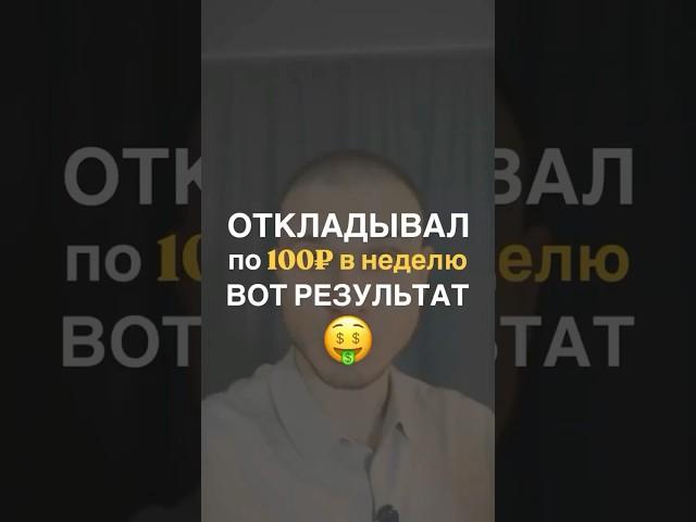 Я откладывал 100₽ в неделю и вот результат #финансоваяграмотность #накопления #инвестиции