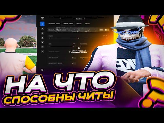 ЧТО МОГУТ ЧИТЫ В GTA 5 RP?! КУПИЛ ПРИВАТ ЧИТ ДЛЯ ГТА 5 РП RAGE MP! САМЫЙ ПОПУЛЯРНЫЙ ЧИТ!(ЧИТЫ ПЛОХО)