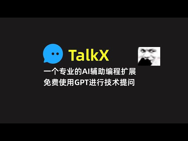 【TalkX】一个免费的AI辅助编程扩展