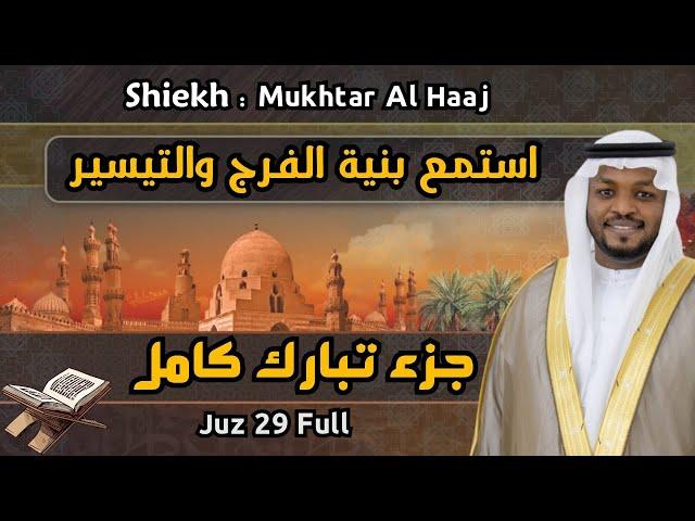 مختار الحاج جزء تبارك كامل - Mukhtar Al Haaj juz 29 full