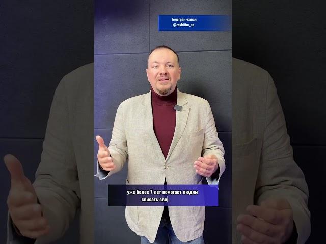 Выбирайте надежного партнера для списания долгов — мы рядом!