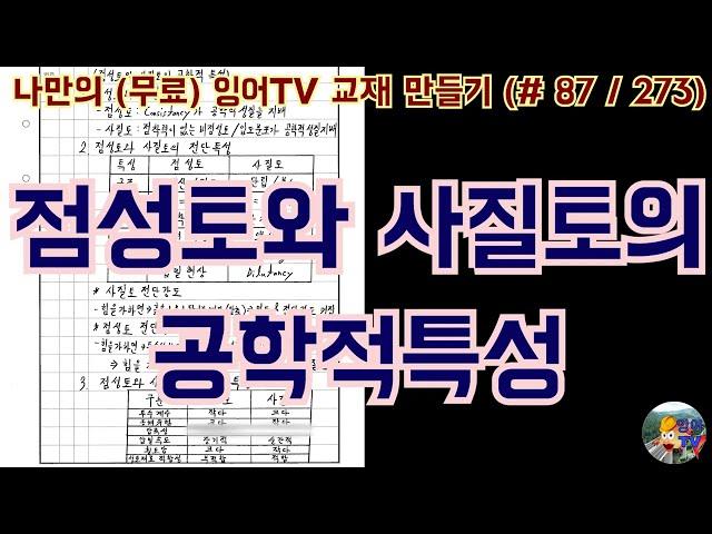 [토목시공기술사] 잉어TV 교재 만들기 (#87/273) 점성토와 사질토의 공학적 특성