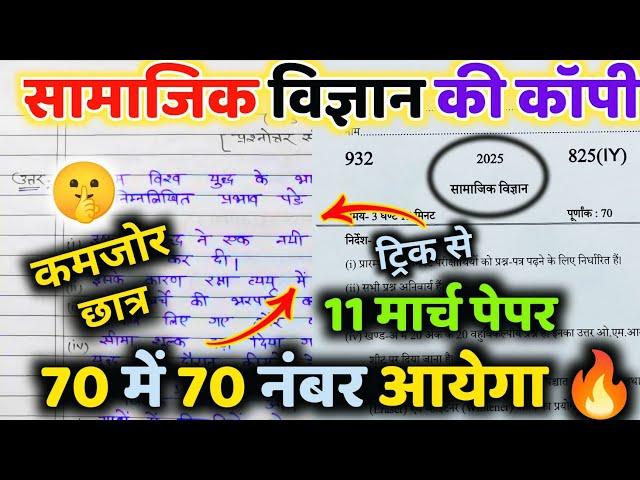 11 मार्च सामाजिक विज्ञान वायरल पेपर,/up board class 10th Social science paper 2025 board exam|