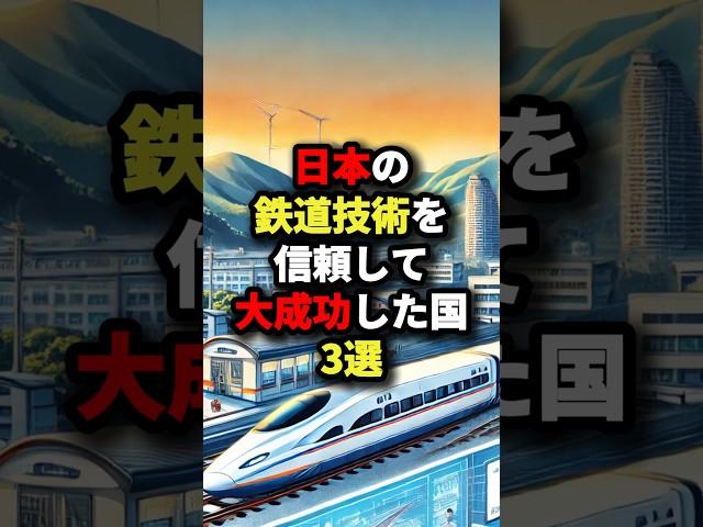 日本の鉄道技術を信頼して大成功した国3選 #海外の反応