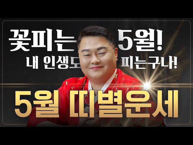 띠별운세 2025년 5월 ️ 내 띠는 어떨까? 지금 확인하세요!  [부산점집] 나라신궁 오방도령
