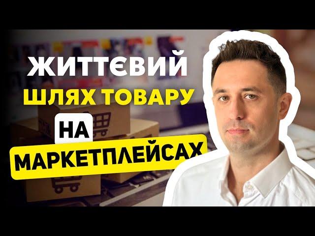 Скільки живе товар на маркетплейсах? Життєвий шлях товару на маркетплейсі 40/366