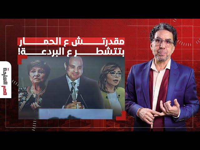 ناصر: لميس الحديدي مقدرتش على الحمـ ـار رايحة تتشطر على مديرة صندوق النقد!