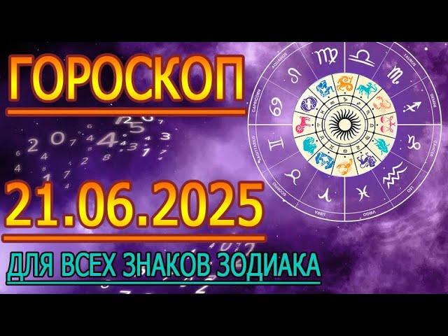 ГОРОСКОП НА ЗАВТРА : ГОРОСКОП НА 21 ИЮНЯ 2025 ГОДА. ДЛЯ ВСЕХ ЗНАКОВ ЗОДИАКА.