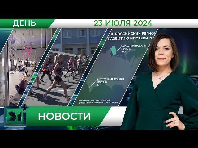 Дневные новости от 23 июля