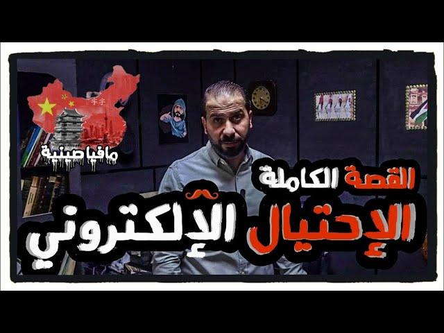 حقيقة العصابات المنظمة التي تستهدف الوطن العربي بالاحتيال الالكتروني