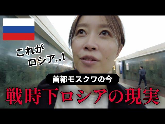 【ロシア】戦時下ロシアの現実、首都モスクワの今｜ロシア旅行Vlog