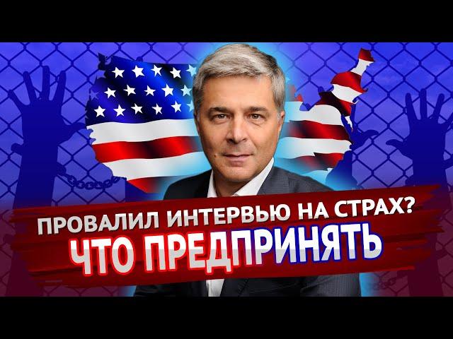 Последствия ПРОВАЛА интервью на СТРАХ | В США через Мексику 2021