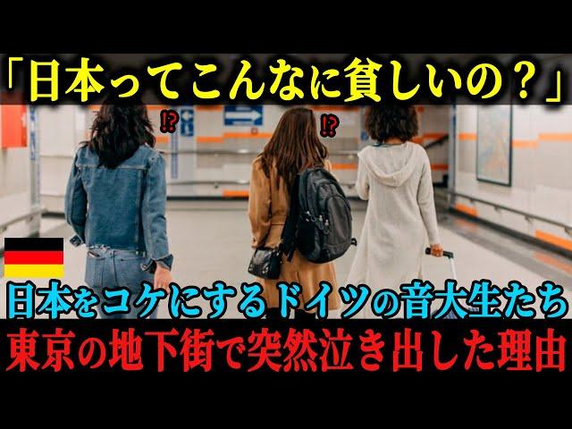 【海外の反応】「日本はなぜこんなにも貧しいの？」ドイツの音大生が日本を盛大にこき下ろすも、東京の地下街での体験に膝をついて泣き出してしまった理由