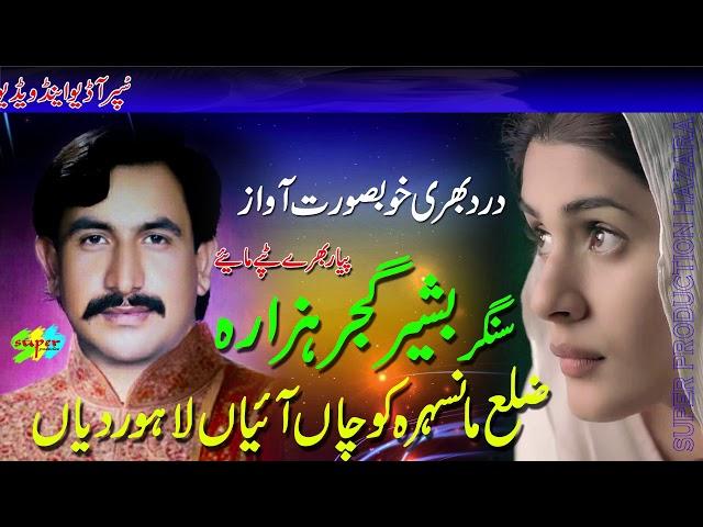 Zela mansera Aaian Cochan Lahor Dian  || Singer Bashir Gujjar Hazara |  Hazara Songs