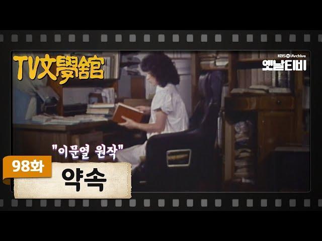 [TV문학관] 98화 약속(約束) | (1983/09/03)