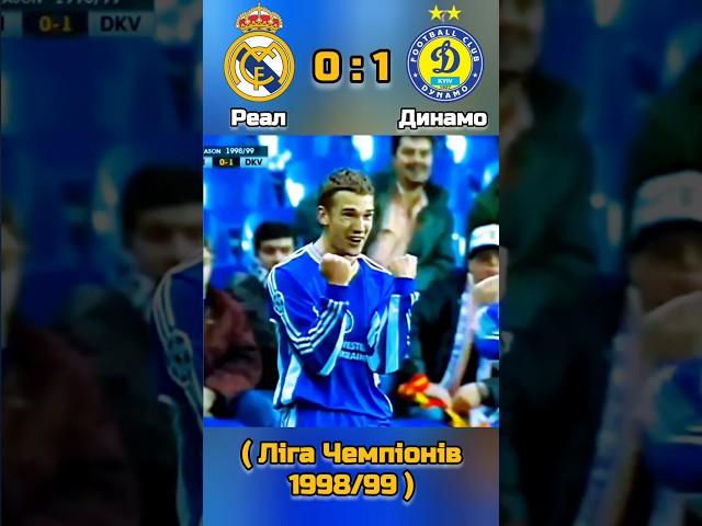 Реал - Динамо | Ліга Чемпіонів 1998/99 #футболукраїни #лігачемпіонів #динамо #шевченко #реал #збірна