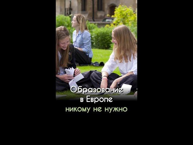 Образование в Европе никому не нужно