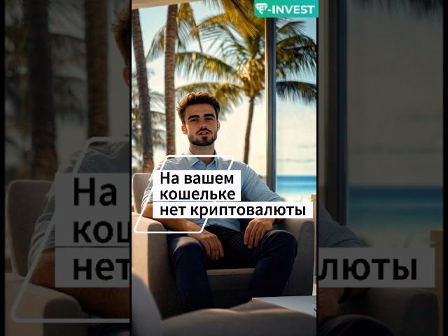  Ты не получаешь крипту — она даже не у тебя