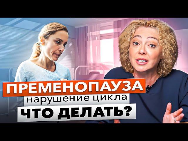 Пременопауза. Климакс. Нарушения цикла, разбираем, что надо делать. И в каких ситуациях.