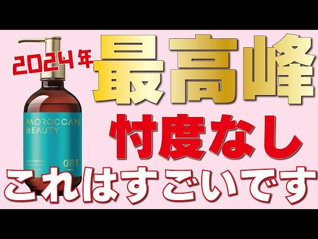 【早くも今年のベストシャンプー！？】モロッカンシャンプーが良すぎたので紹介させてください！