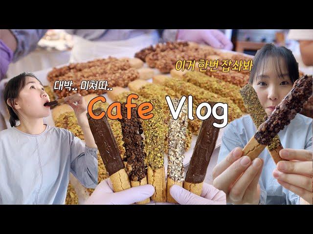 [Cafe Vlog]빼빼로 공장 오픈한 디저트카페 브이로그ㅣ비건디저트카페ㅣ자매카페브이로그