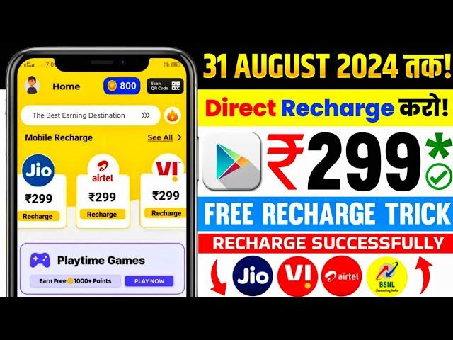  Free Recharge App ₹299 Ka Free Mobile Recharge Kaise Kare | Free Recharge Earning App 2024