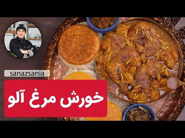 راز و رمز خورش مرغ آلو شمالی | Chicken and Plum Stew