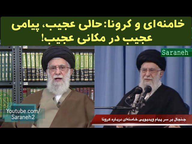 خامنه‌ای با پیامی عجیب، حالی عجیب در مکانی عجیب!