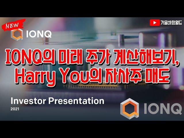 IONQ 미래 주가 계산해보기, Harry You의 자사주 매도