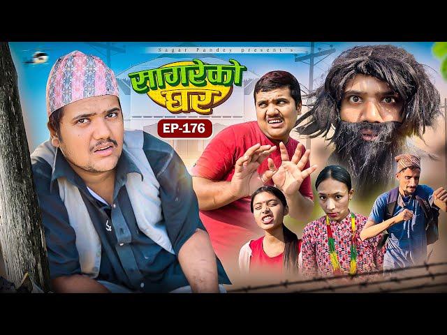 सागरेको घर “Sagare Ko Ghar”Episode 176॥New nepali Comedy Serial॥By Sagar pandey॥15 december 2024॥