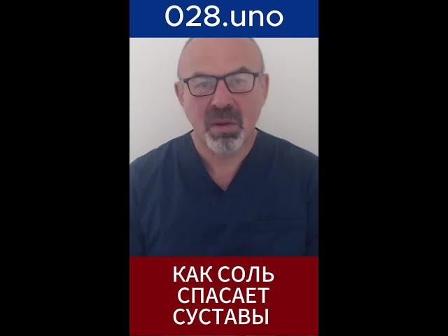 СОЛЬ, СУСТАВЫ И ОБЛЕГЧЕНИЕ БОЛИ#shorts #солевойкомпресс # отёки#воспалениесуставов
