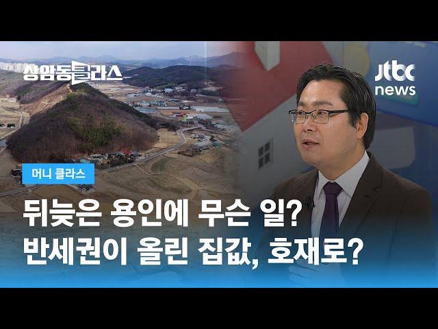 용인에 무슨 일? '반세권'이 끌어올린 집값…'개발 호재'란 (김인만 부동산연구소장) / JTBC 상암동 클라스