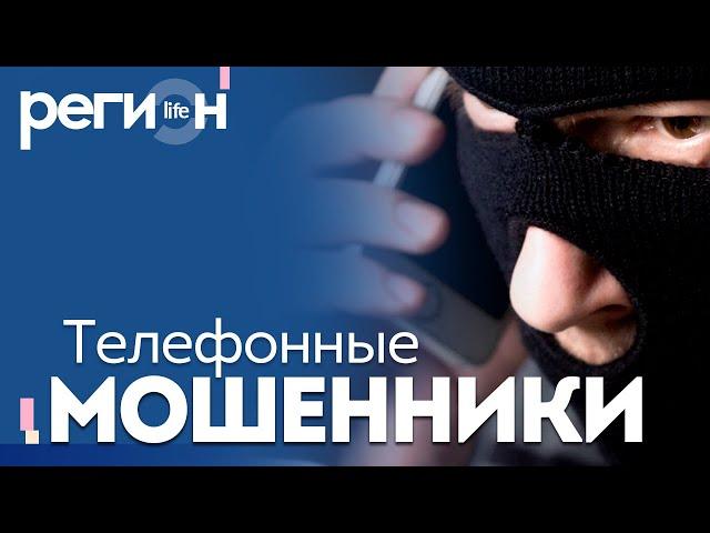 Регион LIFE | Телефонные мошенники | ОТС LIVE — прямая трансляция