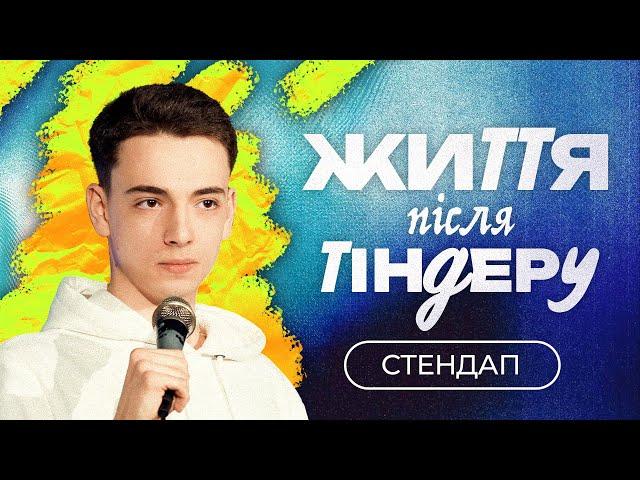 СТЕНДАП 2024 | Житття після тіндеру  | Ярослав Пірог