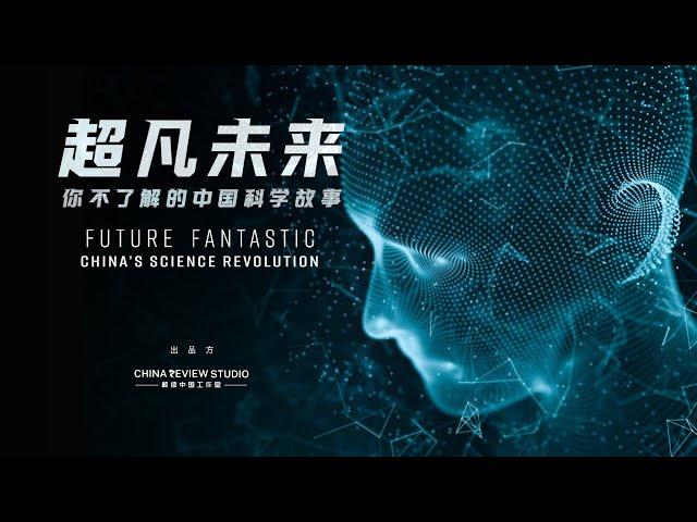 Future Fantastic: China’s Science Revolution (1 HOUR SPECIAL)