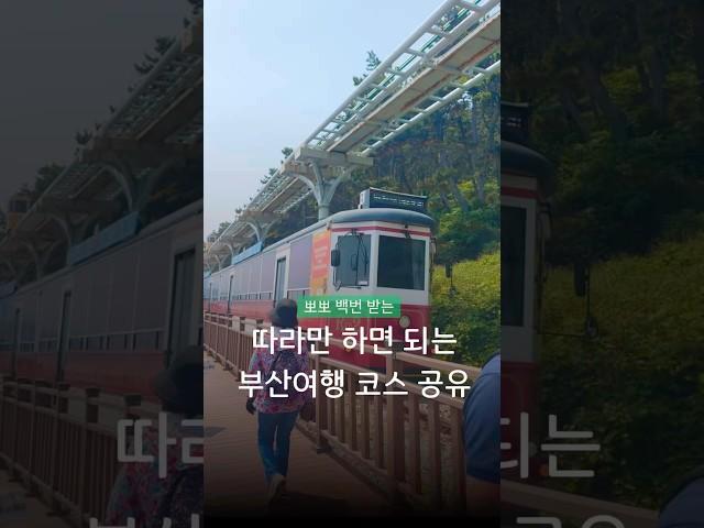 J 98% 남자친구의 부산여행 코스 공유할테니 편하게 따라하세요