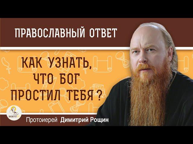 Как узнать, что Бог простил тебя ? Протоиерей Димитрий Рощин