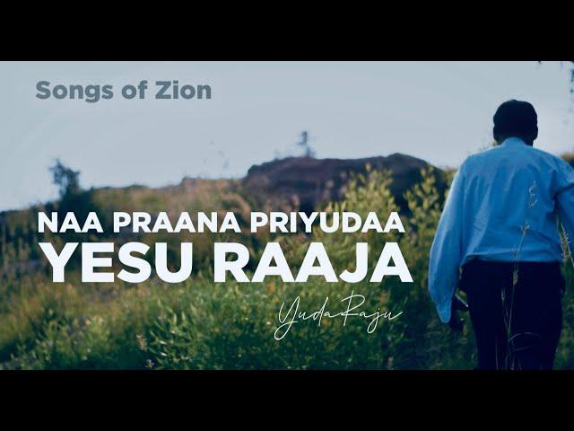 NAA PRAANA PRIYUDAA YESU RAAJAA | SONGS OF ZION CLASSICS | YUDA RAJU | TELUGU CHRISTIAN SONGS 2022