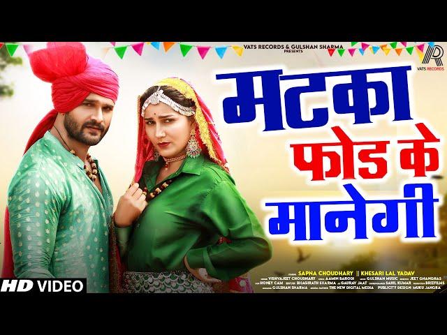 Matka Fod Ke Manegi (Full Song) Khesari Lal ,Sapna Choudhary | New Haryanvi Song 2022 | Matak Matak