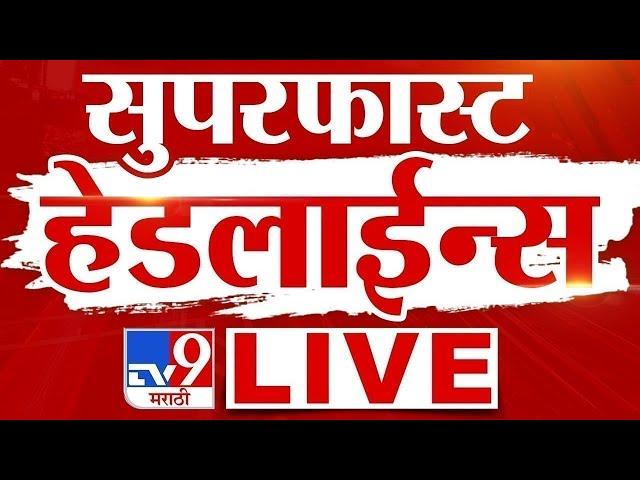 Tv9 Marathi Fast News | Maharashtra Super Fast News | Maharashtra Political News | Marathi Headline