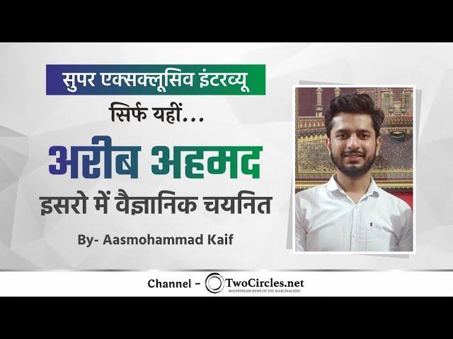 Exclusive Interview : Areeb Ahmad के ISRO के लिए चुने जाने के बाद खास बातचीत | Aas Mohammad Kaif