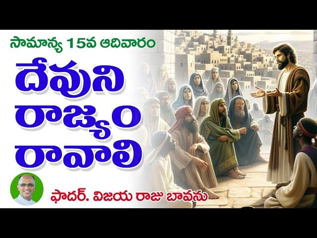 సామాన్య 15వ ఆదివారం / దేవుని రాజ్యం రావాలి / 15th Sunday Sermon / Ordinary 15th Sunday / 15th Sunday