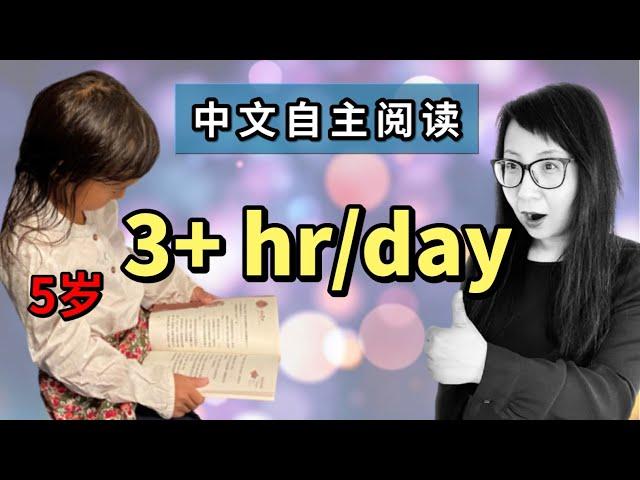 【中文阅读】如何让孩子爱上中文自主阅读？多亏我做到这6点，我的5岁与7岁混血女儿虽在德国出生长大，每天自主阅读中文书尽然超过3个小时！『合辑』