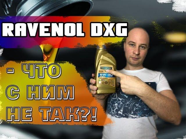 Вся правда о масле RAVENOL DXG 5W-30 Dexos1, GEN2. Лабораторный анализ и обзор.