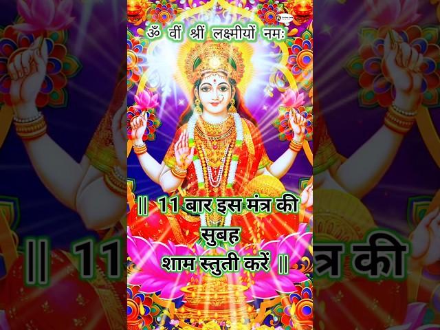 श्री महालक्ष्मी धन मंत्र #laxmi #mantra #dhanmantra #mahalaxmimantra #108times #mahalakshmi