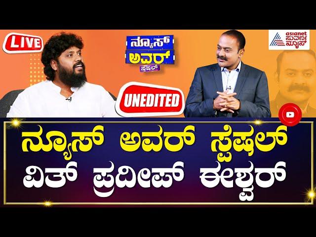 Suvarna News Hour Special With Pradeep Eshwar (Unedited) | Kannada Recent Interview