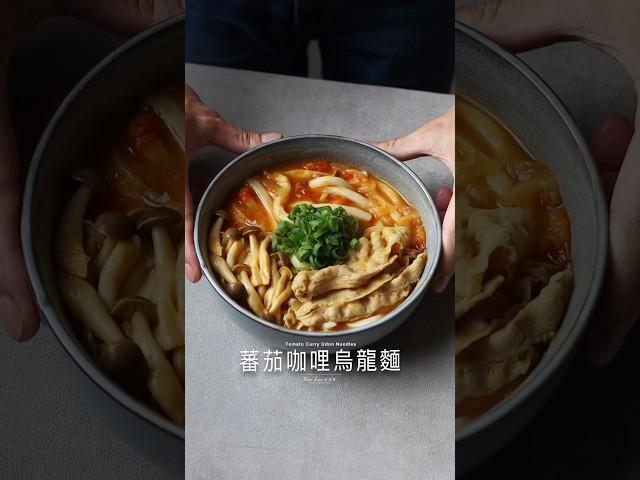 蕃茄咖哩烏龍麵 #cooking #asmr #food #recipe #delicious #料理